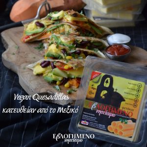 ΕβΛΟΓΗΜΕΝΕΣ Quesadillas και για Vegan