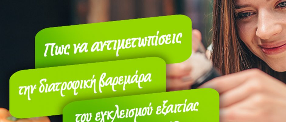 Η αντιμετώπιση της διατροφικής βαρεμάρας του εγκλεισμού εξαιτίας του COVID-19