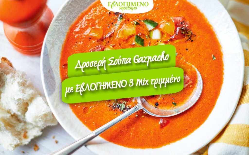 Δροσερή Σούπα Gazpacho με 3 Mix τριμμένο